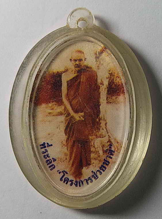30 บาท ภาพถ่ายหลวงตามหาบัว - พระอาจารย์มั่น  ภูริทัตโต ที่ระลึกโครงการช่วยชาติ