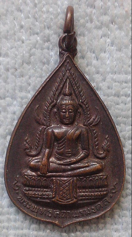 20 บาท เหรียญพระพุทธสถาพรมงคล วัดถาวรวรราม จ.กาญจนบุรี ปี๒๕๒๑(ลงใหม่)