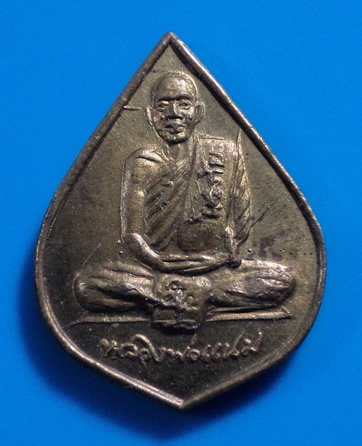 เหรียญนิรภัยเล็ก หลวงพ่อแนม วัดเขาหน่อ จ.นครสวรรค์ 