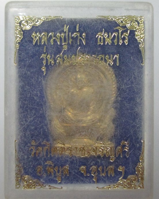๒๐ เหรียญนั่งพานสมปราถนา หลวงปู่เก่ง ธนวโร วัดกิตติราชเจริญศรี จ อุบลราชธานี