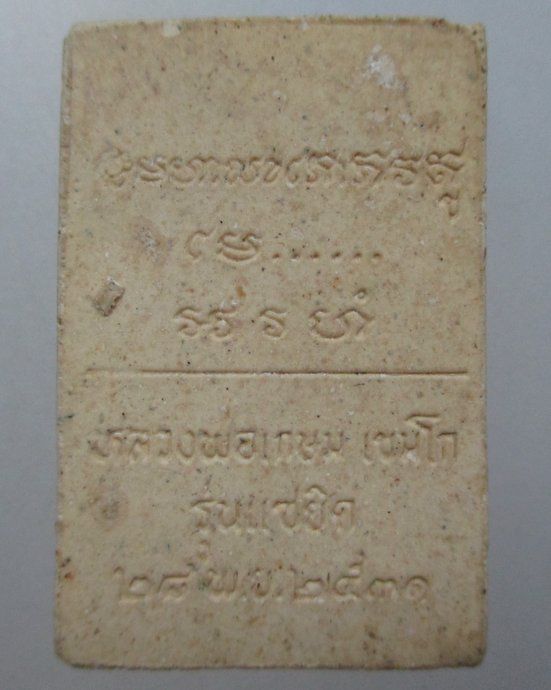 ๒๐ พระสมเด็จแซยิด หลวงพ่อเกษฒ เขมโก