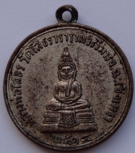เหรียญหลวงพ่อโสธร ปี 15 หลังหลวงพ่อเจียม เคาะเดียว
