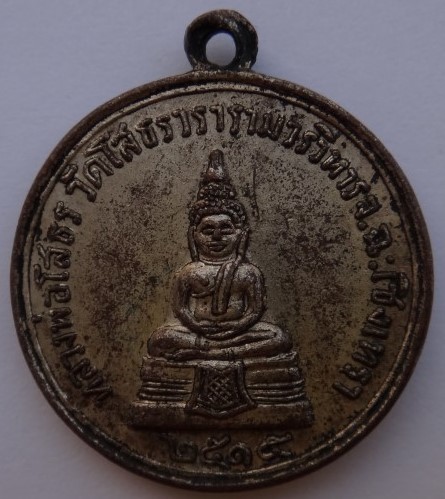 เหรียญหลวงพ่อโสธร ปี 15 หลังหลวงพ่อเจียม เคาะเดียว