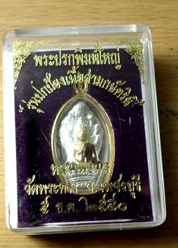 พระปรก พิมพ์ใหญ่ รุ่นปกป้อง เนื้อสามกษัตริย์ ปี 2550 หลวงพ่อแล วัดพระทรง หุ้มไมรครอน กล่องเดิม