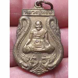เหรียญมังกรคู่หลวงปู่หงษ์ พรหมปัญโญ วัดเพชรบุรี จ.สุรินทร์