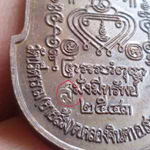 เหรียญเสาร์ 5 พญามังกรทอง มั่งมีทวีทรัพย์ หลวงพ่อไสว วัดยายส้ม จ.นครปฐม