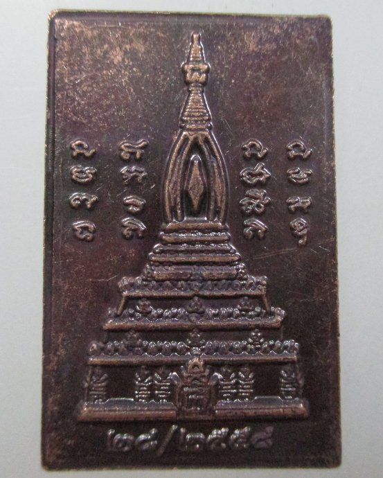 ๒๐ เหรียญสำเร็จ ทองโต หลังพระธาตุ