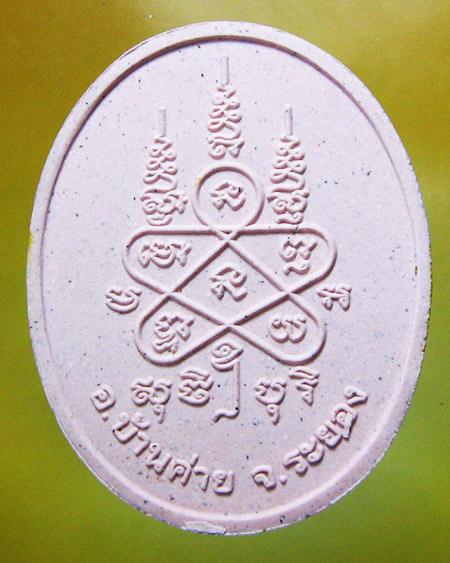 หลวงพ่อสาคร มนุญโญ วัดหนองกรับ อ.บ้านค่าย จ.ระยอง( ศิษย์เอกหลวงปู่ทิม )