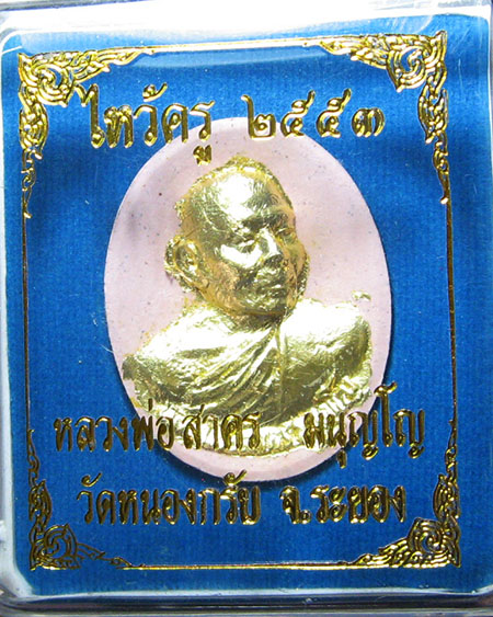 หลวงพ่อสาคร มนุญโญ วัดหนองกรับ อ.บ้านค่าย จ.ระยอง( ศิษย์เอกหลวงปู่ทิม )