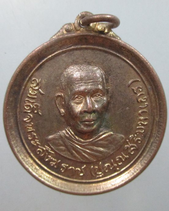 ๒๐ เหรียญสมเด็จพระสังฆราช (ปุ่น) วัดถ้ำใหญ่คูหาสวรรค์