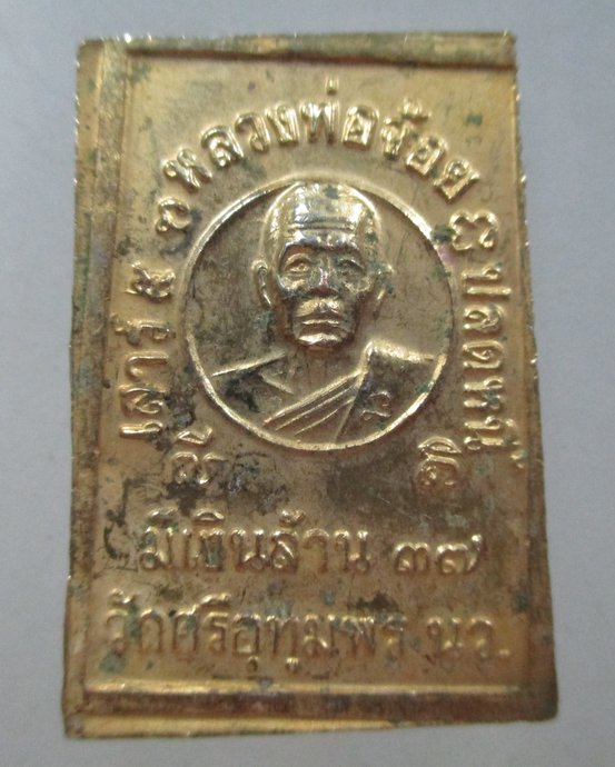 ๒๐ สมเด็จปั๊มหลวงพ่อจ้อย วัดศรีอุทุมพร