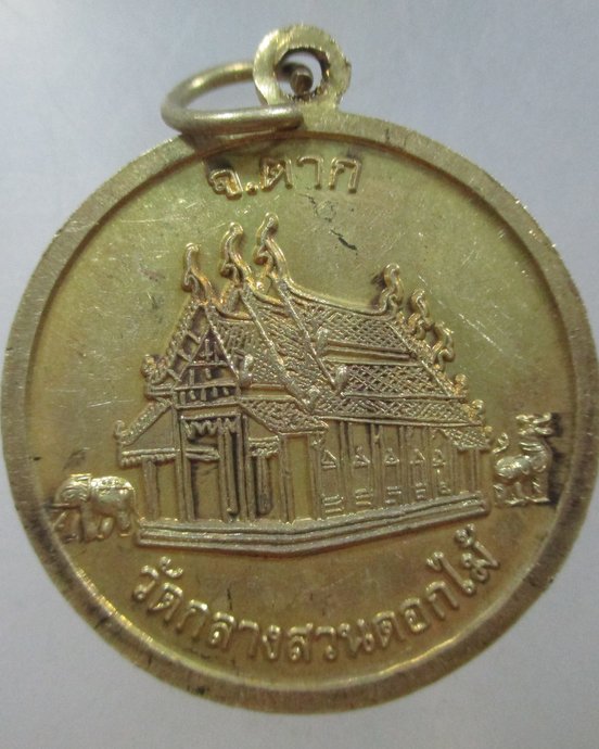 ๒๐ เหรียญสมเด็จพระเจ้าตากสิน วัดกลางสวนดอกไม้ จ ตาก