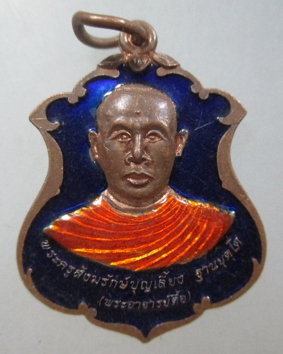 ๒๐ เหรียญพระครูสังฆรักษ์บุญเลี้ยง วัดวังยาว จ สระแก้ว