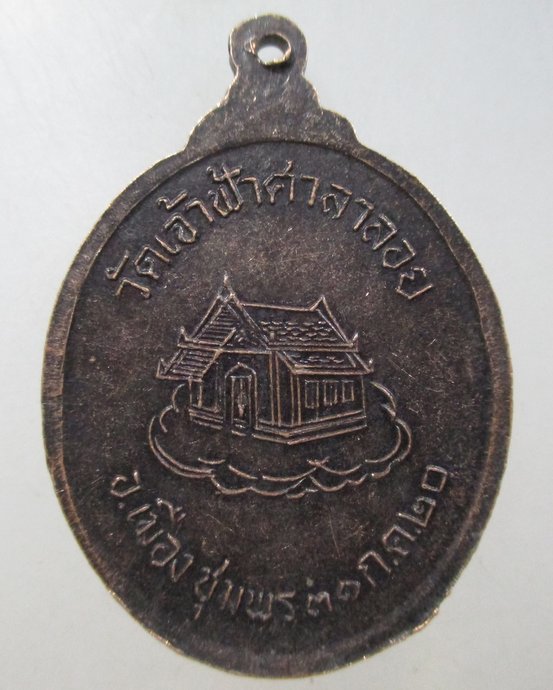 ๒๐ เหรียญหลวงพ่อสงฆ์ วัดเจ้าฟ้าศาลาลอย ปี๒๐