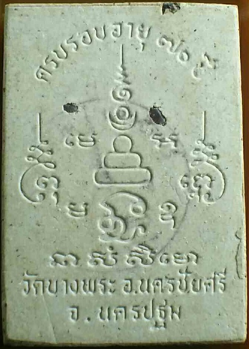 พระผงรูปเหมือนขี่หมูฝังพลอย ฉลองครบรอบ 70ปี หลวงพ่อเปิ่น วัดบางพระ ปี34 ปั้มตราด้านหลัง.เคาะเดียวแดง