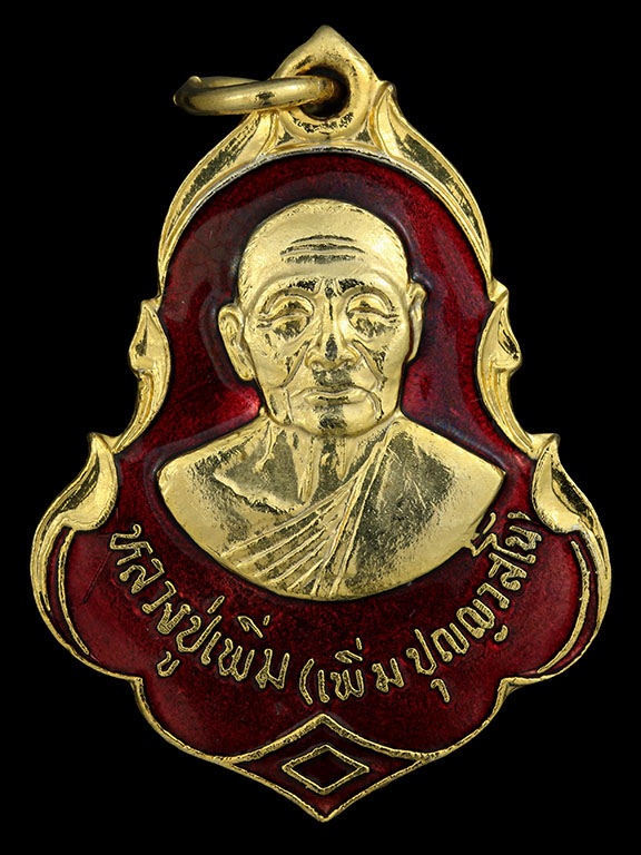 เหรียญปาดตาล หลวงปู่เพิ่ม ปี 22 กะหลั่ยทองลงยาสีแดง พร้อมบัตรรับรอง พระสวยครับ