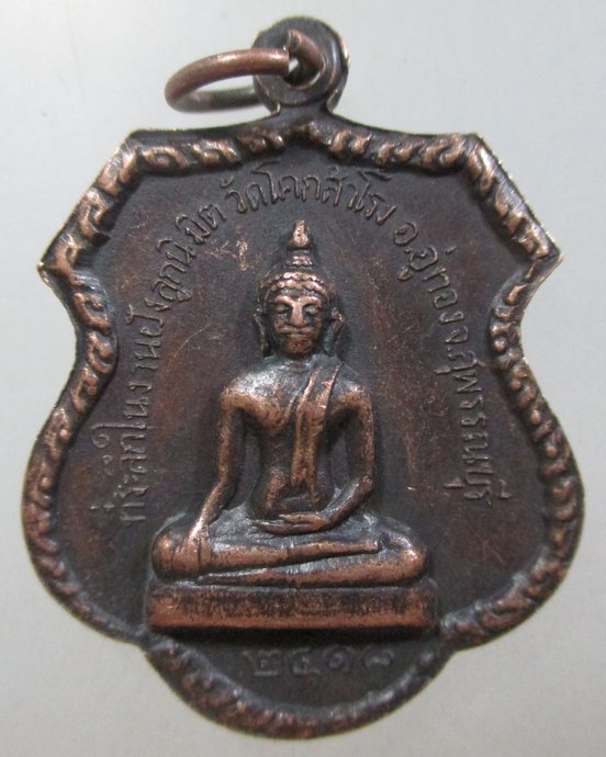 ๒๐ เหรียญพระครูพิพัฒนฺสิทธิการ วัดโคกสำโรง จ.สุพรรณบุรี ปี 18