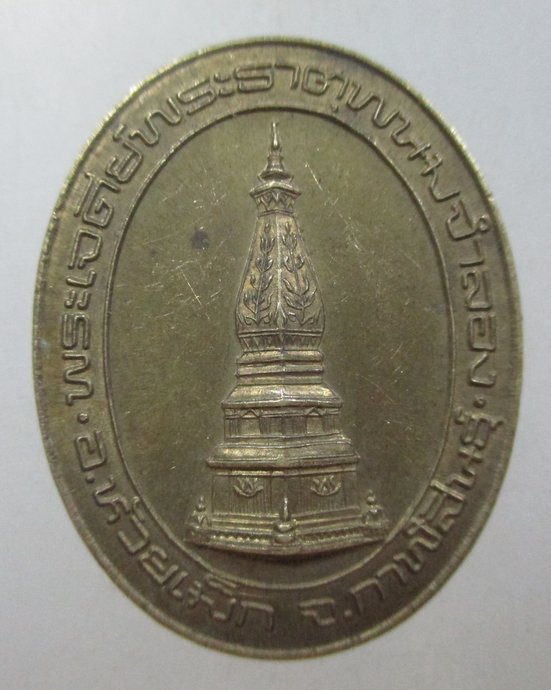 ๒๐ เหรียญพระเจดีย์พระธาตุพนมจำลอง จ กาฬสินทร์