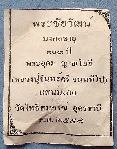 20 บาท พระชัยวัฒน์ เนื้อผงหลวงปู่จันทร์ศรี วัดโพธิสมภรณ์ จ.อุดรธานี พ.ศ.๒๕๕๗