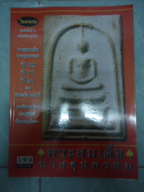 หนังสือพระ สมเด็จบางขุนพรหม เคาะเดียวแดง !!