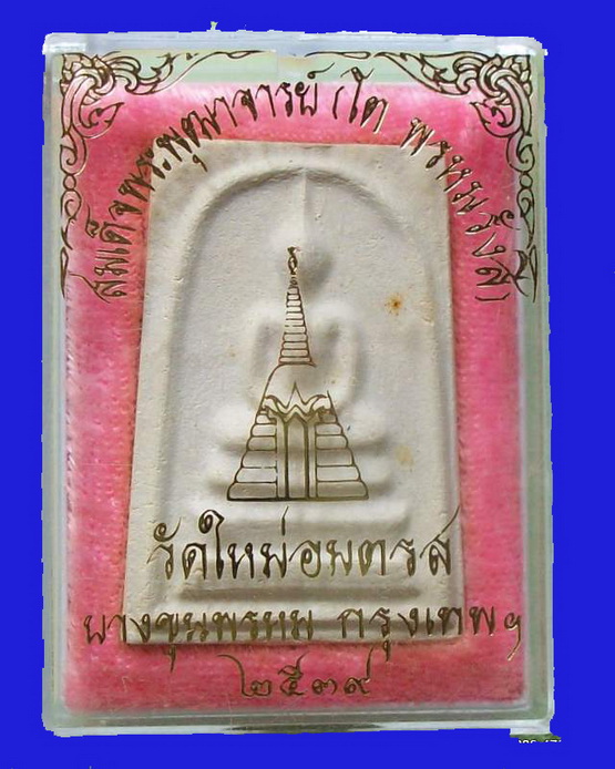 สมเด็จบางขุนพรหม ปี2539 วัดใหม่อมตรส (วัดบางขุนพรหม) กรุงเทพ พิมพ์ใหญ่ A พร้อมกล่อง