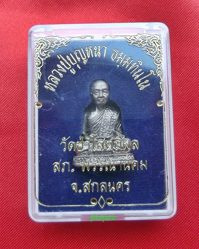 เคาะเดียวแดง...รูปหล่อหลวงปู่บุญหนา สภอพรรณานิคม  สร้างถวาย