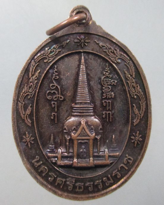 ๒๐ เหรียญพระศรีธรรมาโศกราช จ นครศรีธรรมราช