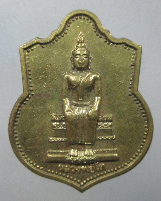 ๒๐ เหรียญหลวงพ่อโต วัดบ้านเชี่ยน จ ชัยนาท