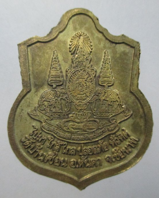 ๒๐ เหรียญหลวงพ่อโต วัดบ้านเชี่ยน จ ชัยนาท