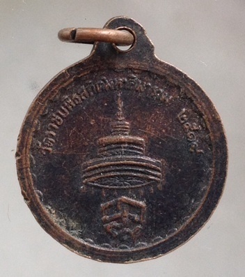 เริ่มที่10บาท เหรียญสมเด็จพระสังฆราช(วาสน์) วัดราชบพิธฯ กรุงเทพฯ เนื้อทองแดง ปี2518
