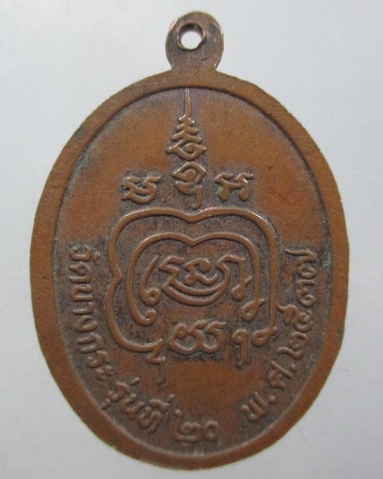 ๒๐ เหรียญหลวงพ่อตาคำ วัดบ้านกระ จ ราชบุรี