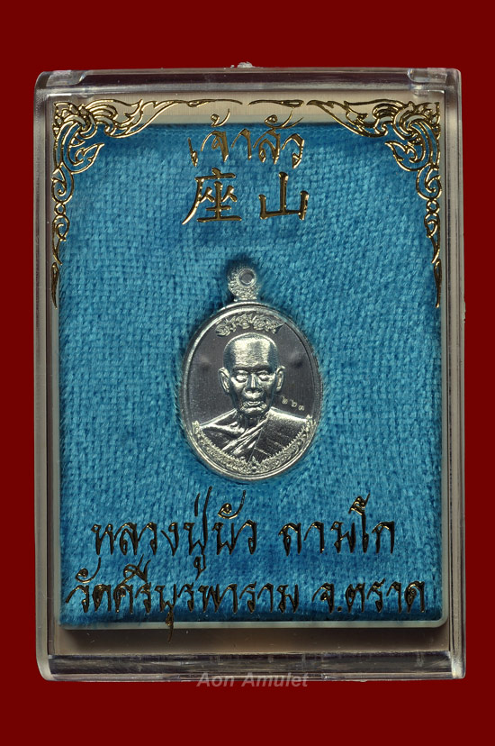 เหรียญเม็ดแตงเนื้อเงิน รุ่น เจ้าสัว หลวงปู่บัว ถามโก วัดศรีบุรพาราม พศ.2562 หมายเลข 263