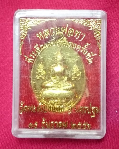 เหรียญหลวงพ่อใหญ่-หลวงพ่อทากะไหล่ทอง วัดพะเนียงแตก นครปฐม (ที่ระลึกงานเททองครั้งที่๒ 15ธันวาคม2556)