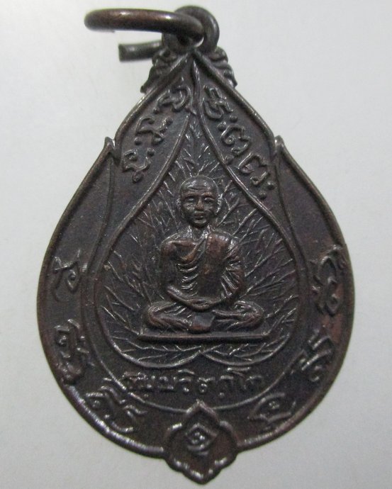 ๒๐ เหรียญเจริญสุข ท่านเจ้าคุณนรฯ ปี๑๔