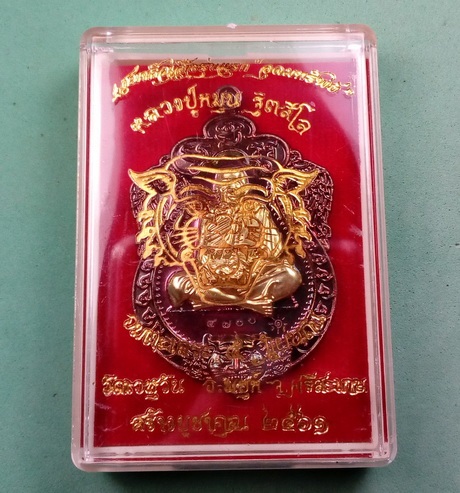 เหรียญเสมาหัวเสือรุ่นแรก "อุดมทรัพย์" หลวงปู่หมุน เนื้อทองแดงหน้ากากฝาบาตร