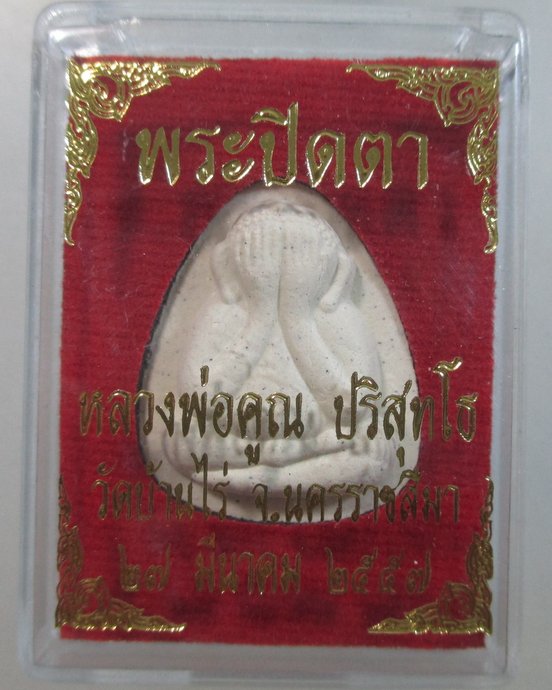 ๒๐ พระปิดตาหลวงพ่อคูณ ปี๕๗