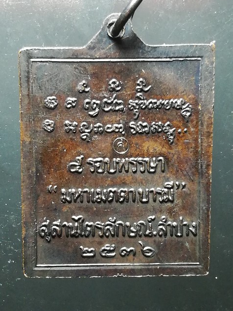 เหรียญหลวงพ่อเกษม เขมโก เนื้อนวะ รุ่น ๕ รอบ ปี 2536