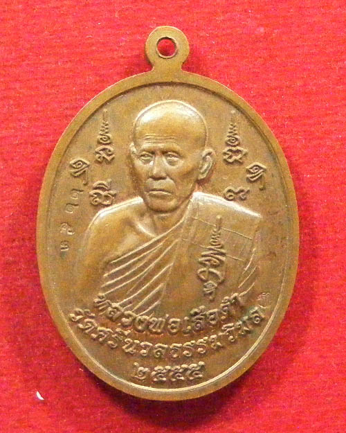  เหรียญหลวงปู่ศุขหลังหลวงพ่อเสือดำ วัดศรีนวลธรรมวิมล ปี 2555