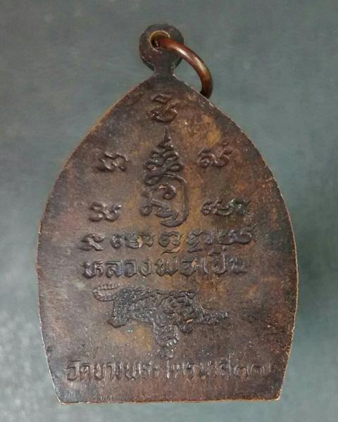 เหรียญเจ้าสัว หลวงพ่อเปิ่น ปี37 (เคาะเดียวแดง)