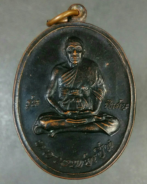 เหรียญไข่ รุ่นพิเศษ หลวงพ่อเปิ่น วัดบางพระ ปี 45 (เคาะเดียวแดง)