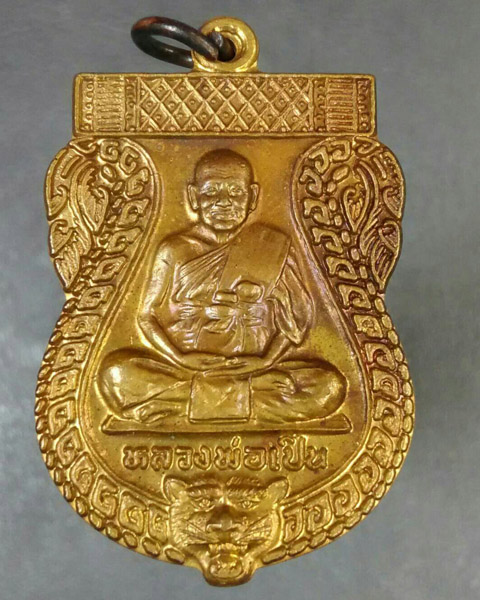 เหรียญเสมาหลวงพ่อเปิ่น วัดบางพระ ปี41 (เคาะเดียวแดง)