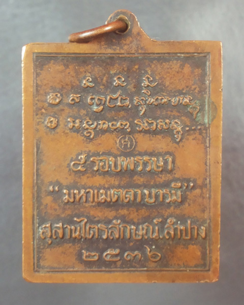 เหรียญกรอบรูปหลวงพ่อเกษม แห่งสุสานไตรลักษณ์ ปี ๒๕๓๖ (เคาะเดียวแดง)