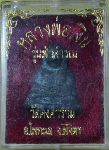 หลวงพ่อเงิน รุ่นฟ้าคำรณ ปี๒๕๓๔