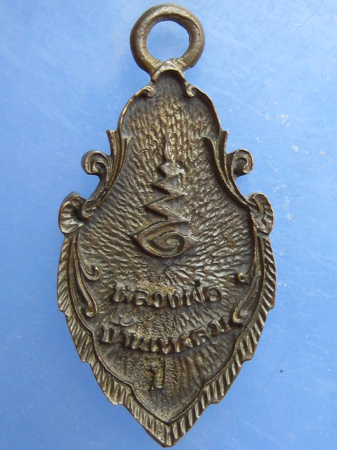 เหรียญหล่อ หลวงพ่อวัดบ้านแหลม จ.สมุทรสงคราม