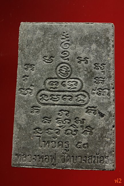 หนุมานเชิญธง ไหว้ครู 53 หลวงพ่อฟู วัดบางสมัคร ปี 2553 ฝังหินเขี้ยวหนุมาน พร้อมซองเดิม..../14-5010