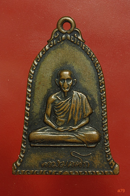 เหรียญระฆัง หลวงพ่อเกษม เขมโก ปี 2516 บล็อกสายฝน 