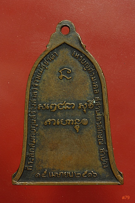 เหรียญระฆัง หลวงพ่อเกษม เขมโก ปี 2516 บล็อกสายฝน 