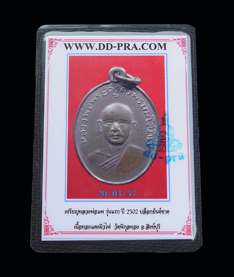 บัตรรับประกันพระแท้