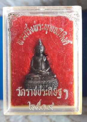 พระกริ่งพระพุทธสิหิงค์ วัดราชประดิษฐ์ ปี 19 เนื้อนวะโลหะ พร้อมกล่อง