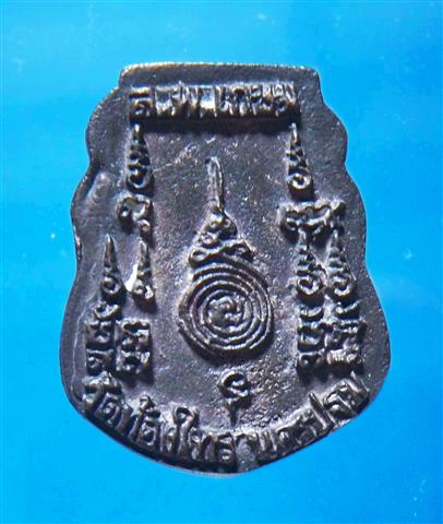 เหรียญหล่อหน้าเสือ หลวงพ่อเกษม (หลวงปู่อั๊บ วัดท้องไทร)